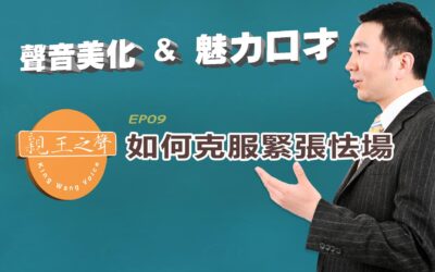 如何克服緊張怯場