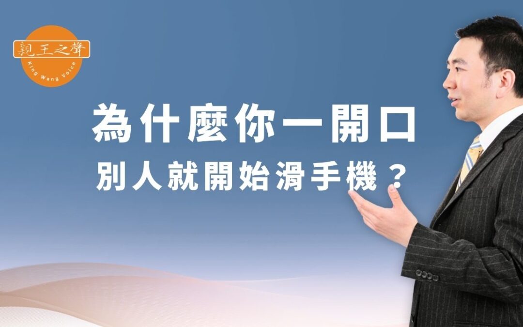 為什麼你一開口，別人就開始滑手機？很多人的問題其實是「說話沒有節奏」