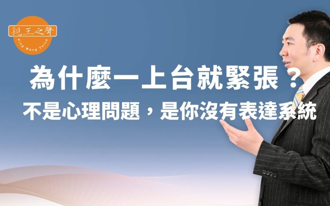 為什麼一上台就緊張？不是心理問題，是你沒有表達系統