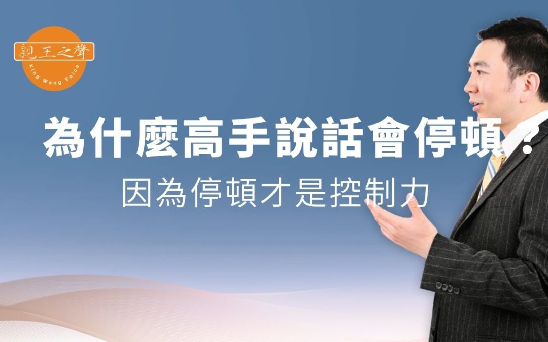 為什麼高手說話會停頓？因為停頓才是控制力